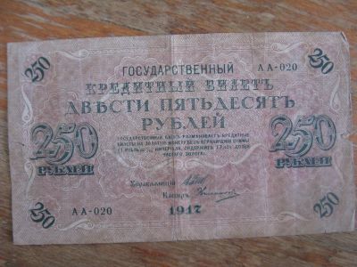 Лот: 19204743. Фото: 1. 250 рублей 1917 года. Россия, СССР, страны СНГ