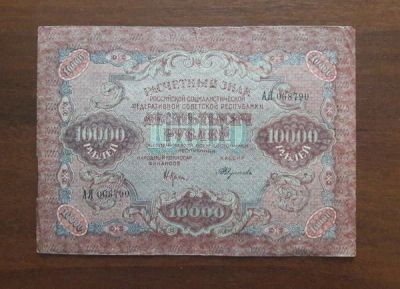 Лот: 1792362. Фото: 1. 10000 рублей 1919 года. Оригинал... Россия, СССР, страны СНГ