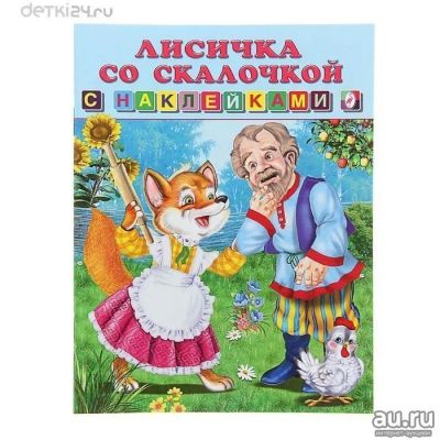 Лот: 11275849. Фото: 1. Лисичка со скалочкой. Книжка с... Художественная для детей