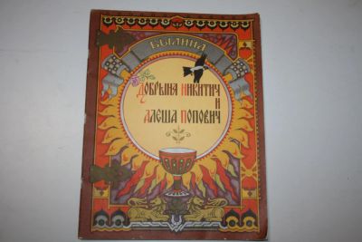 Лот: 23323833. Фото: 1. Добрыня Никитич и Алеша Попович... Художественная для детей