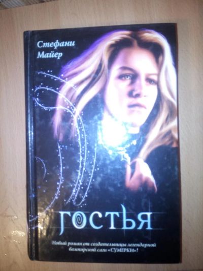 Лот: 6468403. Фото: 1. Книга. Стефани Майер. Гостья. Художественная