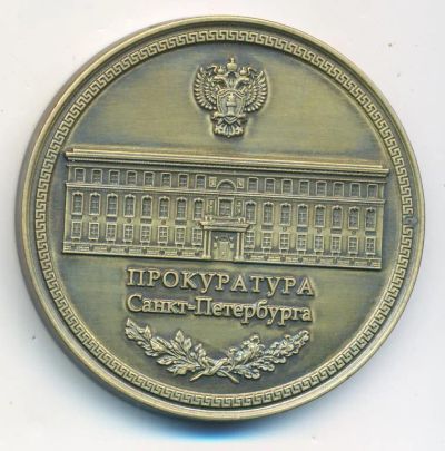 Лот: 21115171. Фото: 1. Россия Медаль Прокуратура Санкт-Петербурга... Памятные медали