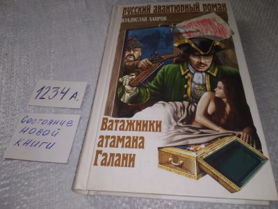 Лот: 19224855. Фото: 1. Хапров В. Ватажники атамана Галани... Художественная