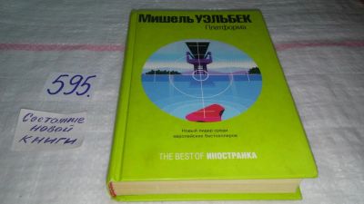 Лот: 10643189. Фото: 1. Платформа, Мишель Уэльбек, В романе... Художественная