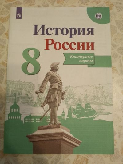 Лот: 23608314. Фото: 1. Контурные карты История России... История