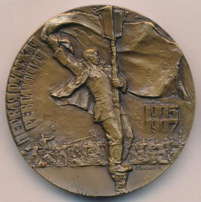 Лот: 15093307. Фото: 1. Медаль 1981 СССР Первая Русская... Юбилейные