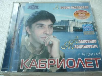Лот: 11339709. Фото: 1. Александр Марцинкевич и группа... Аудиозаписи