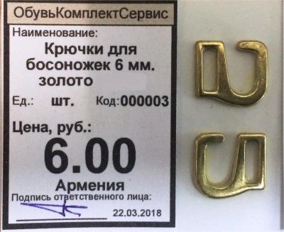 Лот: 11269736. Фото: 1. Крючки для босоножек 6 мм. золото. Материалы и сырьё