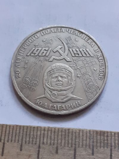 Лот: 23495520. Фото: 1. (№17022) 1 рубль 1981 год, Гагарин... Россия и СССР 1917-1991 года