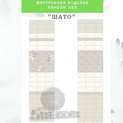 Лот: 19068254. Фото: 1. Стеновые панели ПВХ Новита "Шато... Обои, панели, ДВП, ДСП, МДФ