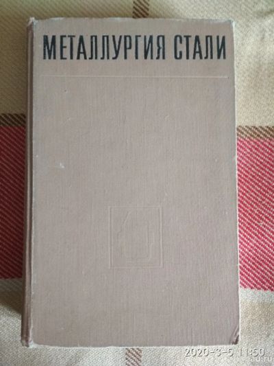 Лот: 16069192. Фото: 1. Металлургия стали, Явойский, Левин. Тяжелая промышленность