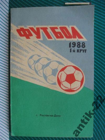 Лот: 6278101. Фото: 1. Справочник-календарь Футбол 1988... Спорт, самооборона, оружие