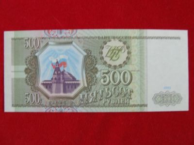 Лот: 6339437. Фото: 1. 500 рублей 1993 год Пресс ТК 7581365... Россия, СССР, страны СНГ
