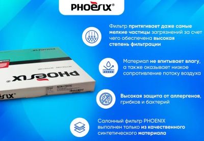 Лот: 21723434. Фото: 1. Фильтр салонный Phoenix filters... Расходные материалы