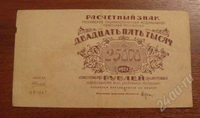Лот: 963070. Фото: 1. 25 000 рублей 1921 года. Оч. хорошая... Россия, СССР, страны СНГ