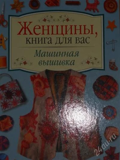 Лот: 2796050. Фото: 1. Дебора Гонет. Машинная вышивка. Рукоделие, ремесла