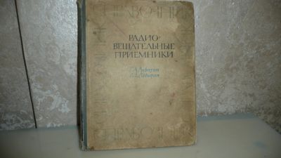 Лот: 18376475. Фото: 1. Справочник "Радиовещательные приёмники... Электротехника, радиотехника