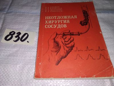 Лот: 12639595. Фото: 1. Неотложная хирургия сосудов, Климов... Традиционная медицина