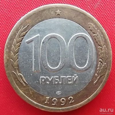 Лот: 18305286. Фото: 1. (№3136-5) 100 рублей 1992 ЛМД... Россия после 1991 года