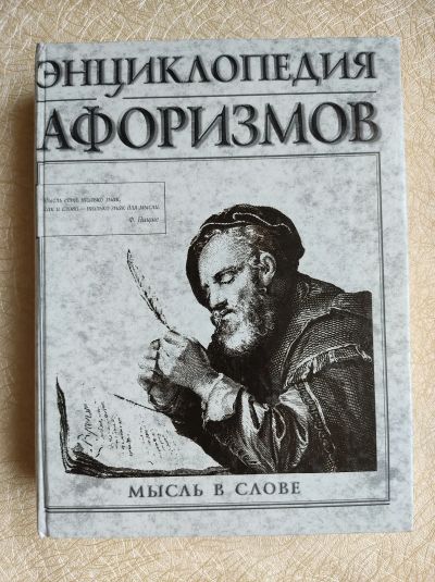 Лот: 19588111. Фото: 1. Энциклопедия афоризмов. Энциклопедии