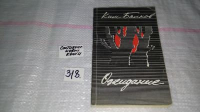 Лот: 9069583. Фото: 1. Ожидание, Ким Балков, Ким Балков... Художественная