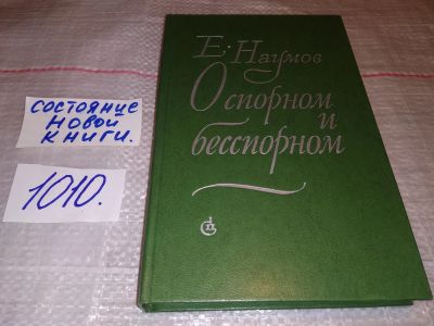 Лот: 15611374. Фото: 1. Наумов Е.И., О спорном и бесспорном... Другое (общественные и гуманитарные науки)