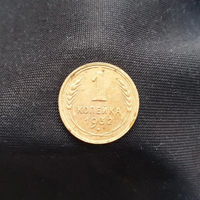 Лот: 14958735. Фото: 1. 1 копейка 1932. Россия и СССР 1917-1991 года