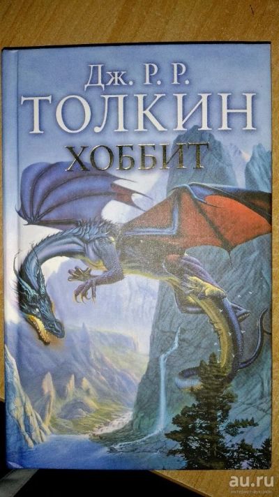 Лот: 13020264. Фото: 1. Джон Толкин, Хоббит. Художественная