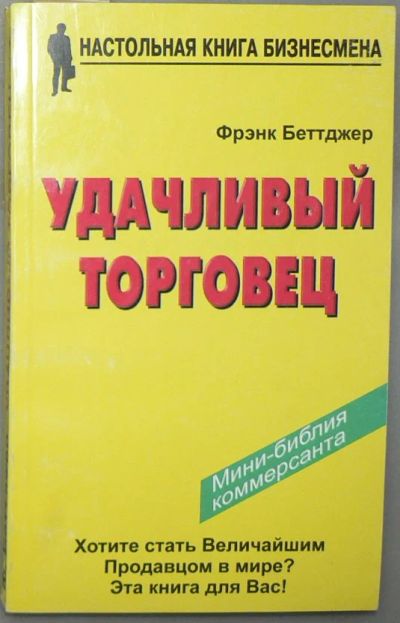 Лот: 5852357. Фото: 1. Удачливый торговец. Психология и философия бизнеса