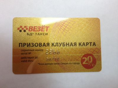 Лот: 4013575. Фото: 1. Дисконтная карта такси 50 штук. Дисконтные карты