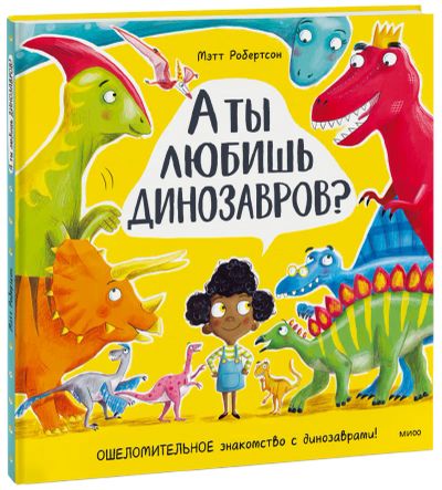 Лот: 24464510. Фото: 1. А ты любишь динозавров?. Художественная для детей