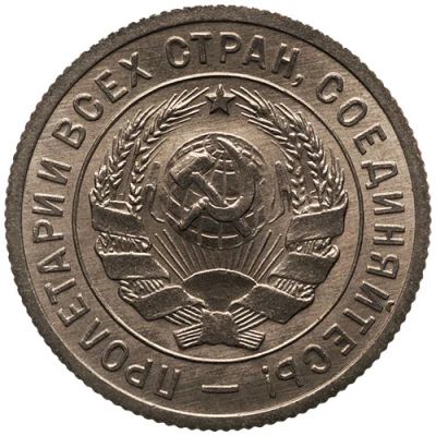 Лот: 7886950. Фото: 1. 20 копеек 1933 г. - приветствуется... Россия и СССР 1917-1991 года
