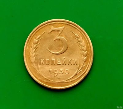Лот: 16849178. Фото: 1. 3 копейки 1930 г. (2). Россия и СССР 1917-1991 года