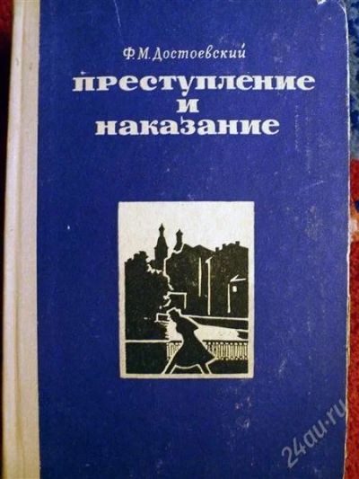 Лот: 1229824. Фото: 1. Ф. Достоевский - "Преступление... Художественная