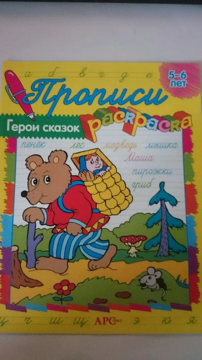 Лот: 12774920. Фото: 1. Прописи. Досуг и творчество