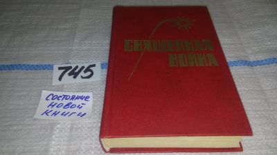 Лот: 11873122. Фото: 1. Священная война. Повести (745). Художественная