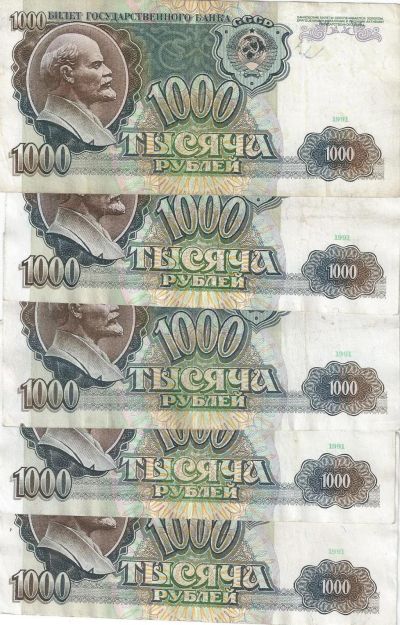 Лот: 16723560. Фото: 1. 1000 рублей 1991 год . 5 шт... Россия, СССР, страны СНГ