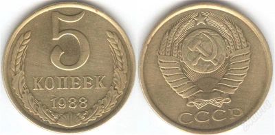 Лот: 1270746. Фото: 1. 5 копеек 1988 года. Россия и СССР 1917-1991 года