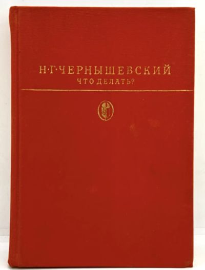 Лот: 24911277. Фото: 1. 📕 Н. Г. Чернышевский. Что делать... Художественная