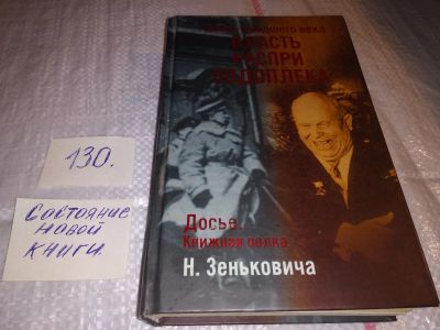 Лот: 17323234. Фото: 1. Зенькович Н.А. Тайны ушедшего... Публицистика, документальная проза