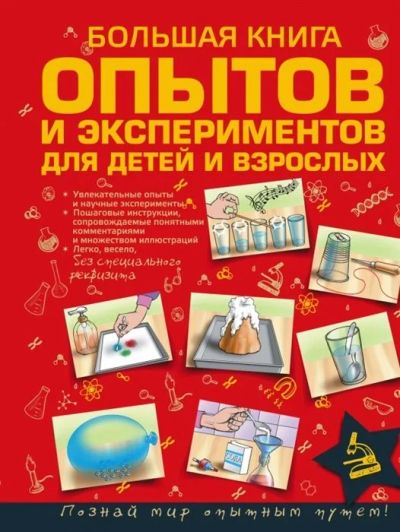 Лот: 16607357. Фото: 1. "Большая книга опытов и экспериментов... Досуг и творчество