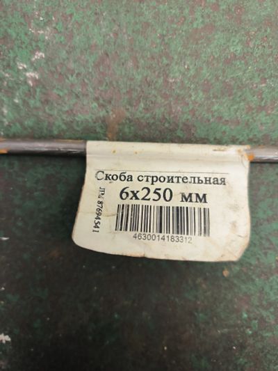 Лот: 23517181. Фото: 1. скоба строительная 6х250. Крепёж