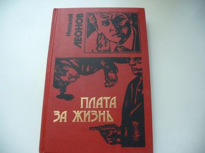 Лот: 4772974. Фото: 1. Николай Леонов, Плата за жизнь... Художественная