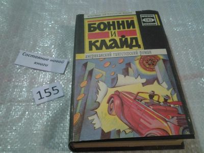 Лот: 7677103. Фото: 1. Бонни и Клайд. Американский гангстерский... Художественная