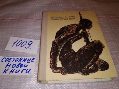 Лот: 15069178. Фото: 1. Санбаев Сатимжан, Дорога только... Художественная