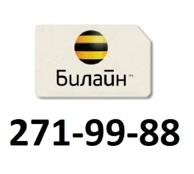Лот: 18666644. Фото: 1. 271-99-88. SIM-карты, телефонные номера