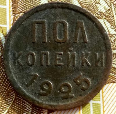 Лот: 15493925. Фото: 1. Полкопейки 1925. Россия и СССР 1917-1991 года
