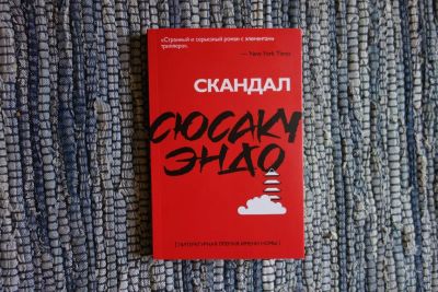 Лот: 20417139. Фото: 1. Сюсаку Эндо: Скандал. Художественная