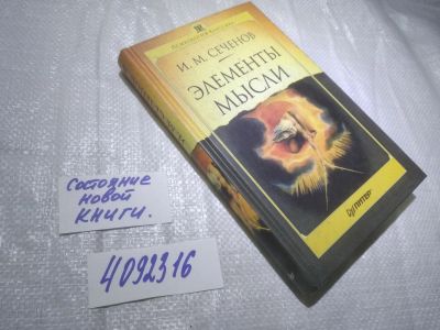 Лот: 25008679. Фото: 1. oz(4092316)Сеченов И.М. Элементы... Психология