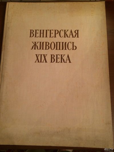 Лот: 16699082. Фото: 1. Книга - Альбом Габор Э. Погань... Книги